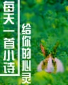 每天一首小诗给你的心灵最新章节列表,每天一首小诗给你的心灵全文阅读