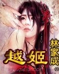 越姬最新章节列表,越姬全文阅读