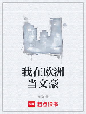我在欧洲当文豪最新章节列表,我在欧洲当文豪全文阅读