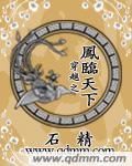 穿越之凤临天下最新章节列表,穿越之凤临天下全文阅读