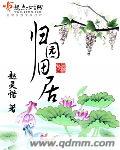 归园田居最新章节列表,归园田居全文阅读