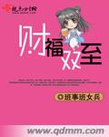 财福双至最新章节列表,财福双至全文阅读