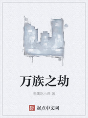 万族之劫最新章节列表,万族之劫全文阅读