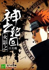 火影之神之轮回最新章节列表,火影之神之轮回全文阅读