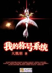 我的称号系统最新章节列表,我的称号系统全文阅读