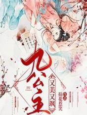 九公主她又美又飒楚倾歌最新章节列表,九公主她又美又飒楚倾歌全文阅读