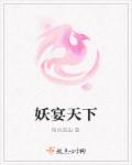 妖宴天下最新章节列表,妖宴天下全文阅读