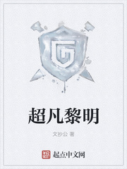 超凡黎明最新章节列表,超凡黎明全文阅读