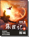 朱雀记最新章节列表,朱雀记全文阅读