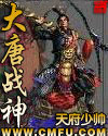 大唐战神最新章节列表,大唐战神全文阅读