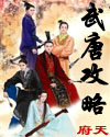 武唐攻略最新章节列表,武唐攻略全文阅读