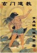 玄门道教最新章节列表,玄门道教全文阅读