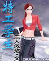 特工学生最新章节列表,特工学生全文阅读