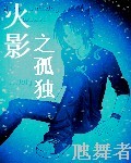 火影之孤独最新章节列表,火影之孤独全文阅读