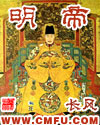 明帝最新章节列表,明帝全文阅读