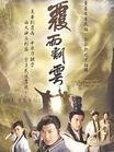 覆雨翻云最新章节列表,覆雨翻云全文阅读