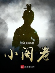小阁老最新章节列表,小阁老全文阅读