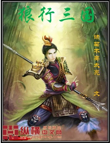 狼行三国最新章节列表,狼行三国全文阅读