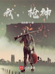 我，枪神！最新章节列表,我，枪神！全文阅读