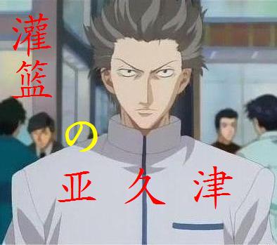 灌篮之亚久津最新章节列表,灌篮之亚久津全文阅读
