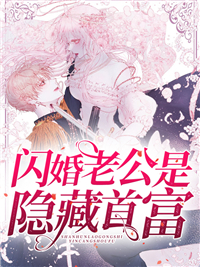 闪婚老公是隐藏首富江宁冷御宸最新章节列表,闪婚老公是隐藏首富江宁冷御宸全文阅读