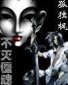 不灭僵魂最新章节列表,不灭僵魂全文阅读