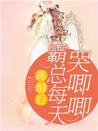 离婚后，霸总哭唧唧追妻初之心盛霆烨最新章节列表,离婚后，霸总哭唧唧追妻初之心盛霆烨全文阅读