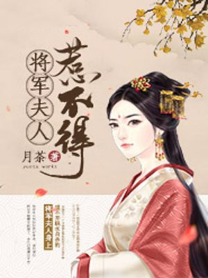 将军夫人惹不得沈婉最新章节列表,将军夫人惹不得沈婉全文阅读