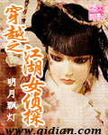 穿越之江湖女侦探最新章节列表,穿越之江湖女侦探全文阅读