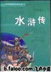 水浒传最新章节列表,水浒传全文阅读