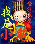 我是小鬼最新章节列表,我是小鬼全文阅读
