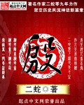 殷最新章节列表,殷全文阅读