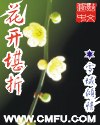 花开堪折最新章节列表,花开堪折全文阅读