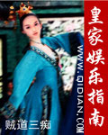 皇家娱乐指南最新章节列表,皇家娱乐指南全文阅读