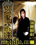 此书禁读最新章节列表,此书禁读全文阅读