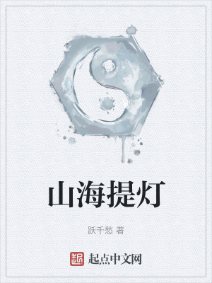 山海提灯最新章节列表,山海提灯全文阅读