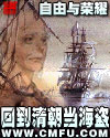 回到清朝当海盗最新章节列表,回到清朝当海盗全文阅读
