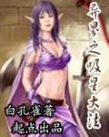 异界之北冥神功最新章节列表,异界之北冥神功全文阅读