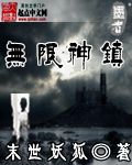 无限神镇最新章节列表,无限神镇全文阅读
