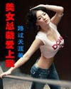 美女总裁爱上我最新章节列表,美女总裁爱上我全文阅读
