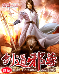 剑道邪尊最新章节列表,剑道邪尊全文阅读