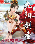 九阳剑圣最新章节列表,九阳剑圣全文阅读