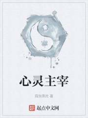 心灵主宰最新章节列表,心灵主宰全文阅读
