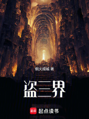 盗三界最新章节列表,盗三界全文阅读