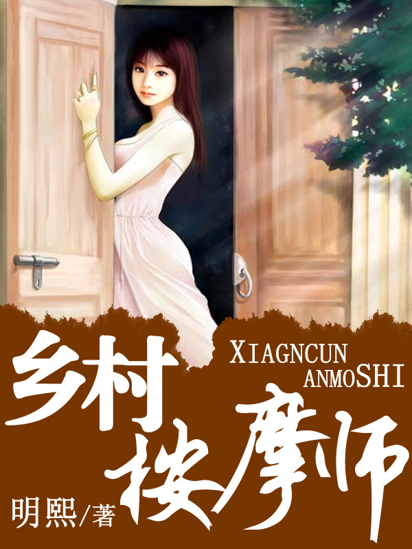 乡村按摩师最新章节列表,乡村按摩师全文阅读