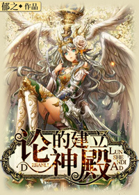 论神殿的建立最新章节列表,论神殿的建立全文阅读