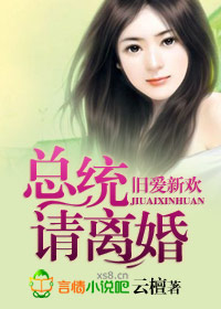 旧爱新欢，总统请离婚最新章节列表,旧爱新欢，总统请离婚全文阅读