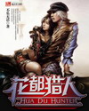 花都猎人最新章节列表,花都猎人全文阅读