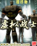 虚拟战士最新章节列表,虚拟战士全文阅读