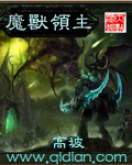 魔兽领主最新章节列表,魔兽领主全文阅读